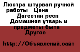 Люстра штурвал ручной работы › Цена ­ 30 000 - Дагестан респ. Домашняя утварь и предметы быта » Другое   